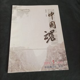 中国魂 2013.1 创刊号