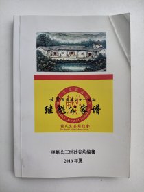 甘棠赖参廷公十一世孙：继魁公家谱