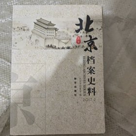 北京档案史料. 2017.