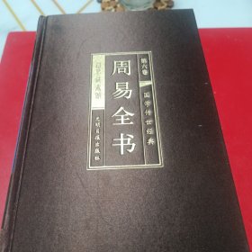 周易全书