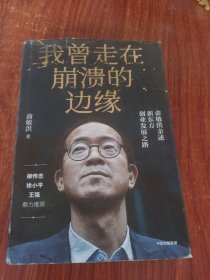 我曾走在崩溃的边缘：俞敏洪亲述新东方创业发展之路