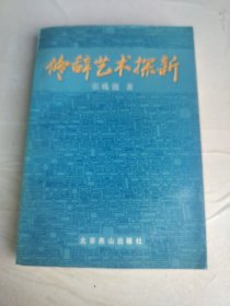 修辞艺术探新