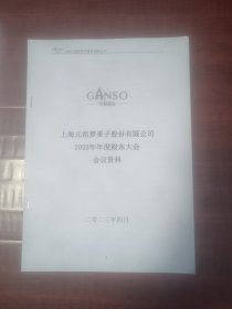 上海元祖梦果子股份有限公司2022年年度股东大会会议资料