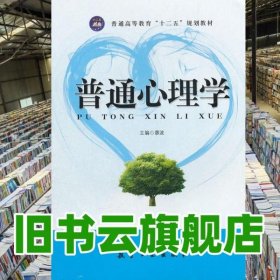 普通心理學(xué) 廖波 航空工業(yè)出版社出版社 9787516500668