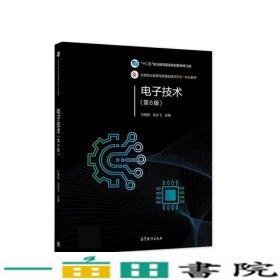 电子技术第六6版付植桐张永飞高等教育9787040529739