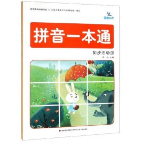 拼音一本通同步活动册