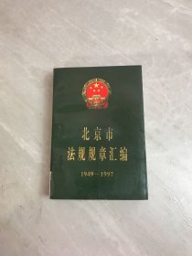 北京市法规规章汇编:1949～1997 下卷