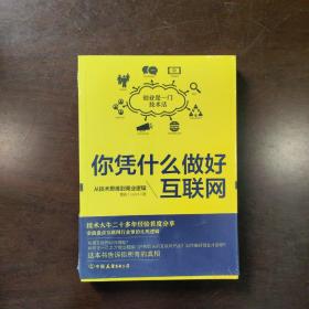 你凭什么做好互联网：从技术思维到商业逻辑