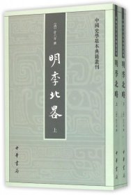 明季北略(全二册)