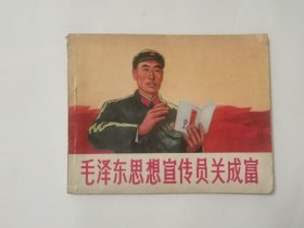 毛泽东思想宣传员关成富 连环画1971年一版一印