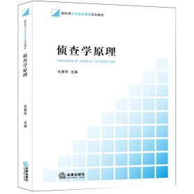 正版 侦查学原理 任惠华主编 中国法律图书有限公司