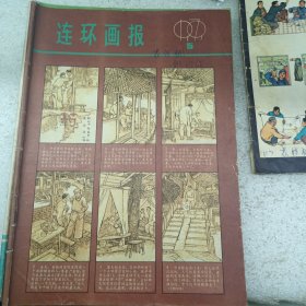 连环画报 1979 5