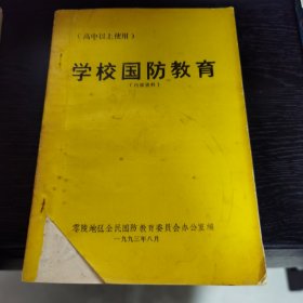 学校国防教育（高中以上使用）