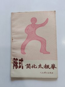 陈式简化太极拳