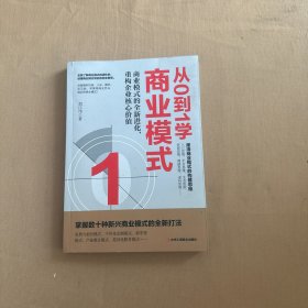 从0到1学商业模式