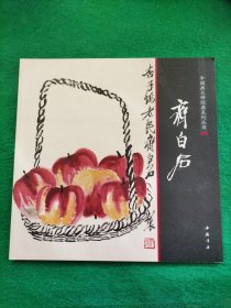 中国画大师经典系列丛书：齐白石