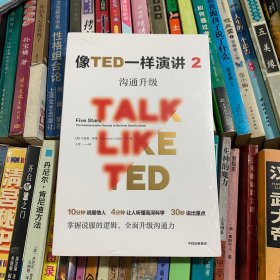 像TED一样演讲 2 沟通升级（全新未拆封）