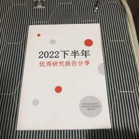 2022下半年 优秀研究报告分享