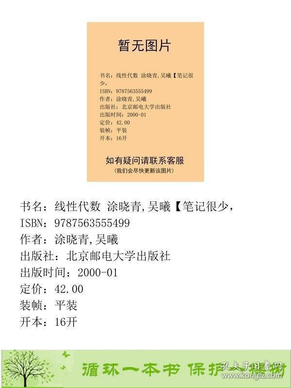 线性代数第二2版涂晓青吴曦北京邮电大学出9787563555499涂晓青,吴曦北京邮电大学出版社9787563555499