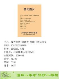 线性代数第二2版涂晓青吴曦北京邮电大学出9787563555499涂晓青,吴曦北京邮电大学出版社9787563555499