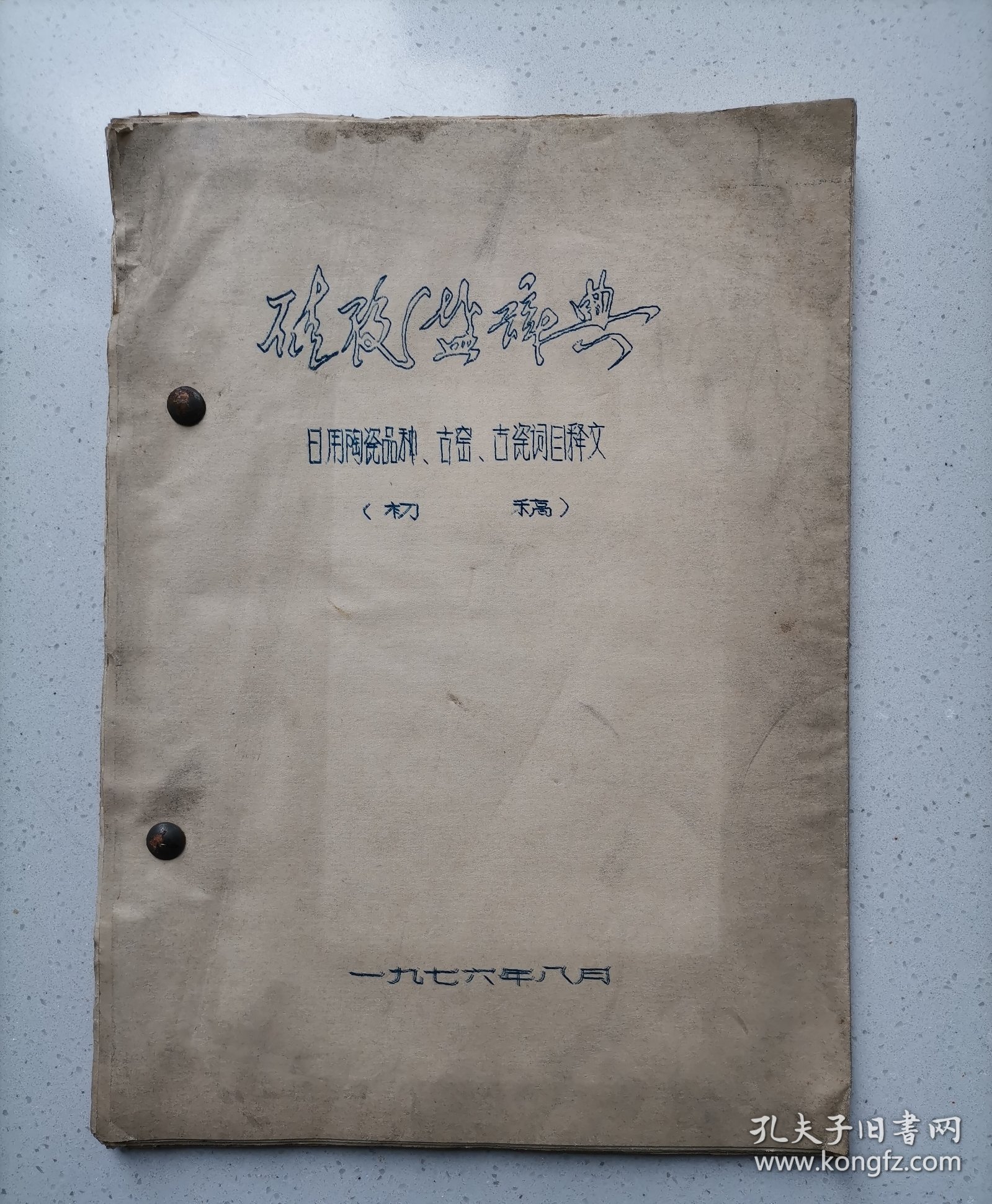 硅酸盐辞典 日用陶瓷品种，古窑，古瓷词目释文（初稿）油印本