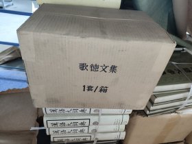 歌德文集（全14卷）原箱装
