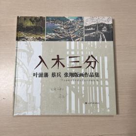 入木三分：叶滋藩蔡兵张翔版画作品集