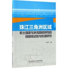 珠江三角洲区域软土强度与渗流固结特性的微细观试验与机理研究普通图书/自然科学9787568240536