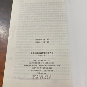 中国刑事诉讼发展与现代化