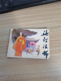 连环画：海灯法师