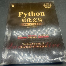 Python量化交易：策略、技巧与实战