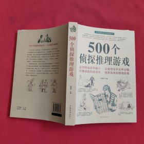 500个侦探推理游戏