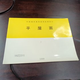 平屋面•1999：98ZJ201（中南地区通用建筑标准设计）