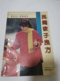 民间教子良方