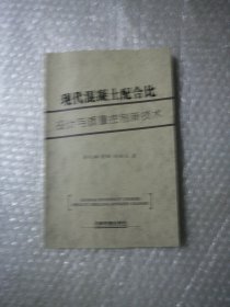 现代混凝土配合比设计与质量控制新技术