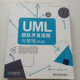 UML團隊開發(fā)流程與管理（第2版）