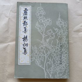 中国古典文学基本丛书：卢照邻集 杨炯集
