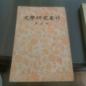 文学研究集刊 第四册