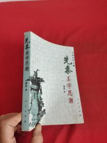 先秦美学思潮