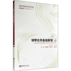 钢琴实用基础教程(上) 大中专文科文学艺术 顾硕主编
