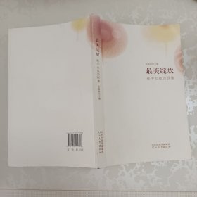 最美绽放 : 衡中女教师群像