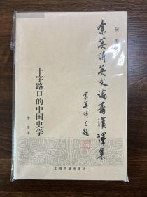 【私藏一版一印，品佳】十字路口的中国史学：余英时英文论著汉译集