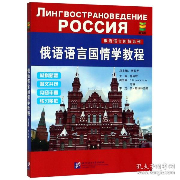 俄语语言国情学教程/俄语语言国情系列编者:郭丽君|总主编:贾长龙北京语言大学出版社