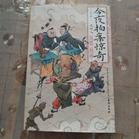 今夜拍案惊奇 第一卷