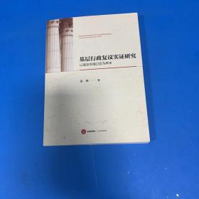 基层行政复议实证研究：以南京市浦口区为样本