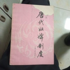 唐代奴婢制度，书封面上角有破损，书里面非常干净，己拍照