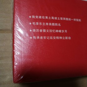 人民的医院 伟大的精神【扫码失败手动录入。塑料皮儿破损。书脊两端有磨损。仔细看图】