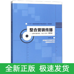 整合营销传播:品牌传播的策划.创意与管理(第2版)/程宇宁/十三五普通高等教育应用型规划教材(市场营销)