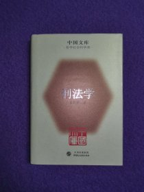 中国文库：刑法学