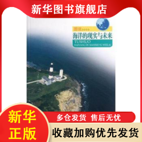 圖說海洋的現(xiàn)實(shí)與未來 吳雅楠 9787546395241 吉林出版集團(tuán)股份有限公司